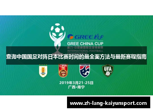 查询中国国足对阵日本比赛时间的最全面方法与最新赛程指南 查询中国国足对阵日本比赛时间的最全面方法与最新赛程指南