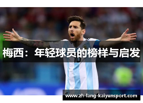 梅西：年轻球员的榜样与启发
