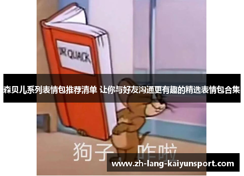 森贝儿系列表情包推荐清单 让你与好友沟通更有趣的精选表情包合集