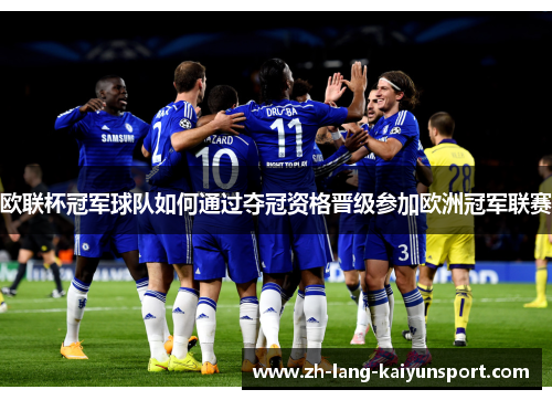 欧联杯冠军球队如何通过夺冠资格晋级参加欧洲冠军联赛
