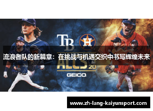 流浪者队的新篇章：在挑战与机遇交织中书写辉煌未来