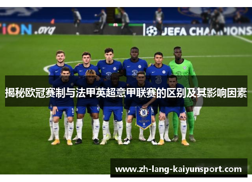 揭秘欧冠赛制与法甲英超意甲联赛的区别及其影响因素