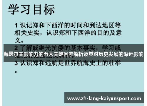 海瑟尔关影响力的五大关键因素解析及其对历史发展的深远影响