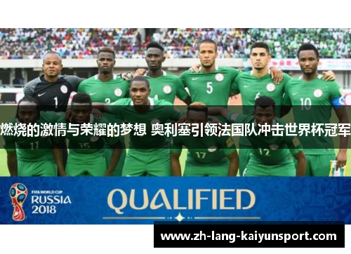 燃烧的激情与荣耀的梦想 奥利塞引领法国队冲击世界杯冠军