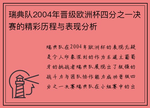 瑞典队2004年晋级欧洲杯四分之一决赛的精彩历程与表现分析