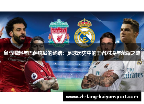 皇马崛起与巴萨统治的终结：足球历史中的王者对决与荣耀之路