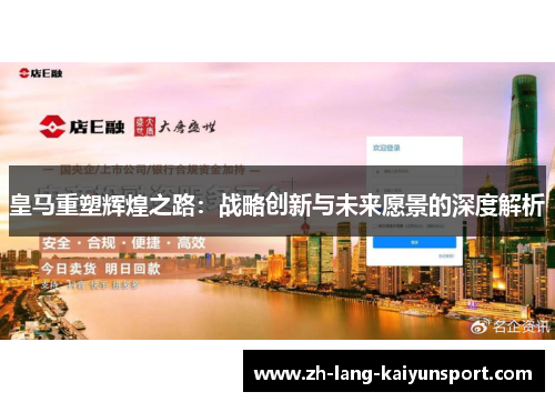 皇马重塑辉煌之路：战略创新与未来愿景的深度解析