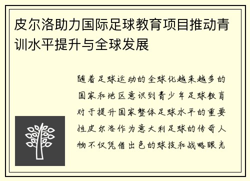 皮尔洛助力国际足球教育项目推动青训水平提升与全球发展
