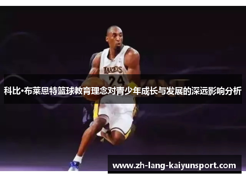 科比·布莱恩特篮球教育理念对青少年成长与发展的深远影响分析 科比·布莱恩特篮球教育理念对青少年成长与发展的深远影响分析