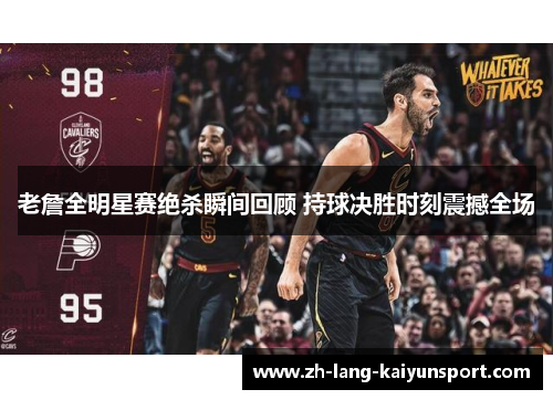 老詹全明星赛绝杀瞬间回顾 持球决胜时刻震撼全场