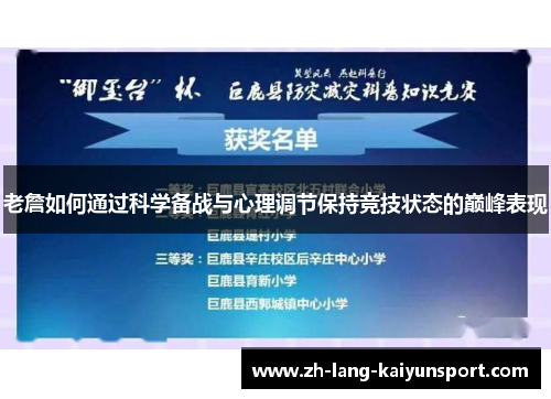 老詹如何通过科学备战与心理调节保持竞技状态的巅峰表现