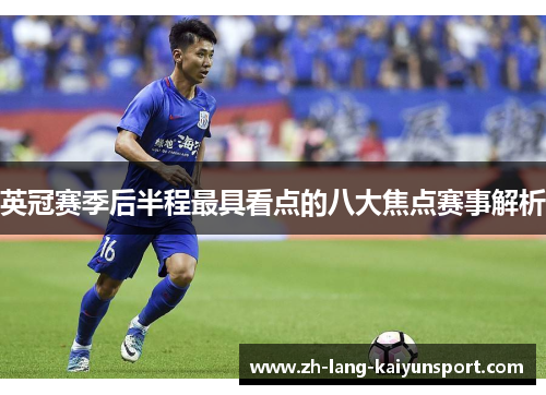 英冠赛季后半程最具看点的八大焦点赛事解析 英冠赛季后半程最具看点的八大焦点赛事解析
