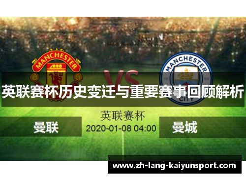 英联赛杯历史变迁与重要赛事回顾解析