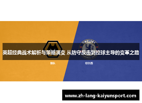 英超经典战术解析与策略演变 从防守反击到控球主导的变革之路 英超经典战术解析与策略演变 从防守反击到控球主导的变革之路