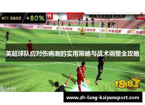 英超球队应对伤病潮的实用策略与战术调整全攻略 英超球队应对伤病潮的实用策略与战术调整全攻略