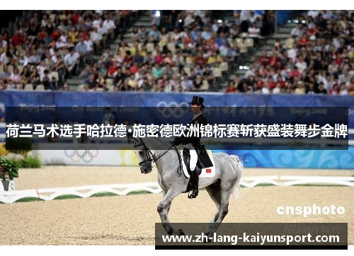 荷兰马术选手哈拉德·施密德欧洲锦标赛斩获盛装舞步金牌
