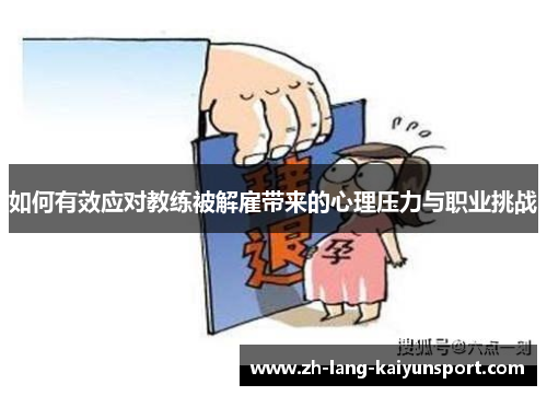 如何有效应对教练被解雇带来的心理压力与职业挑战