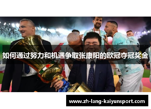如何通过努力和机遇争取张康阳的欧冠夺冠奖金 如何通过努力和机遇争取张康阳的欧冠夺冠奖金