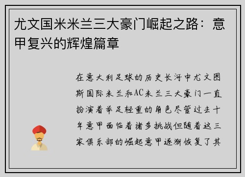 尤文国米米兰三大豪门崛起之路：意甲复兴的辉煌篇章