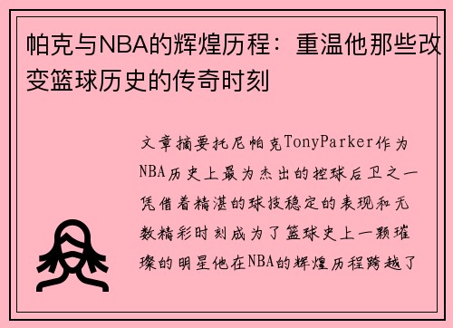 帕克与NBA的辉煌历程：重温他那些改变篮球历史的传奇时刻