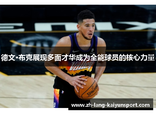 德文·布克展现多面才华成为全能球员的核心力量