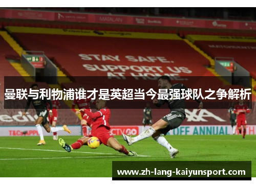 曼联与利物浦谁才是英超当今最强球队之争解析