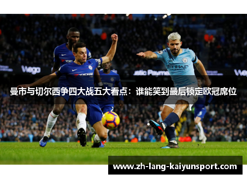 曼市与切尔西争四大战五大看点：谁能笑到最后锁定欧冠席位