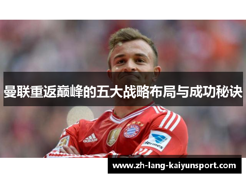 曼联重返巅峰的五大战略布局与成功秘诀