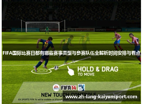 FIFA国际比赛日都有哪些赛事类型与参赛队伍全解析时间安排与看点