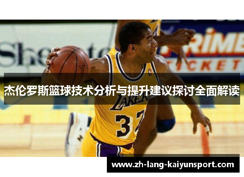 杰伦罗斯篮球技术分析与提升建议探讨全面解读