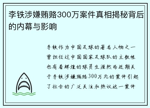 李铁涉嫌贿赂300万案件真相揭秘背后的内幕与影响