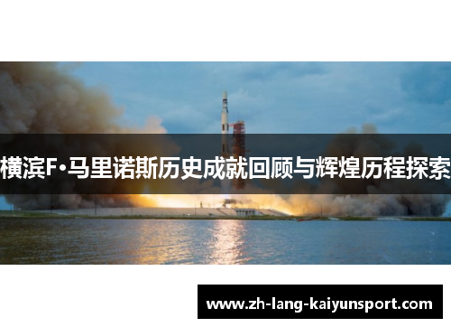 横滨F·马里诺斯历史成就回顾与辉煌历程探索