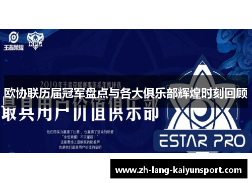 欧协联历届冠军盘点与各大俱乐部辉煌时刻回顾