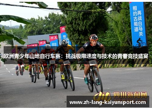 欧洲青少年山地自行车赛：挑战极限速度与技术的青春竞技盛宴