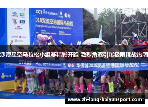 沙漠星空马拉松小组赛精彩开跑 激烈角逐引爆极限挑战热潮