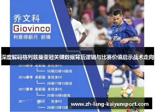 深度解码格列兹曼亚冠关键数据背后逻辑与比赛价值启示战术走向