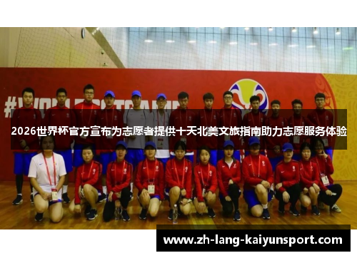 2026世界杯官方宣布为志愿者提供十天北美文旅指南助力志愿服务体验