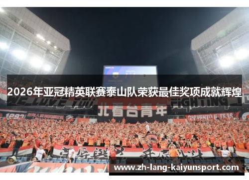 2026年亚冠精英联赛泰山队荣获最佳奖项成就辉煌