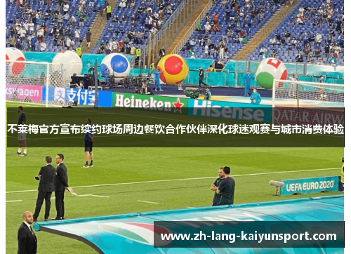 不莱梅官方宣布续约球场周边餐饮合作伙伴深化球迷观赛与城市消费体验