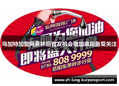 乌加特加盟阿莫林后首发机会增加表现备受关注