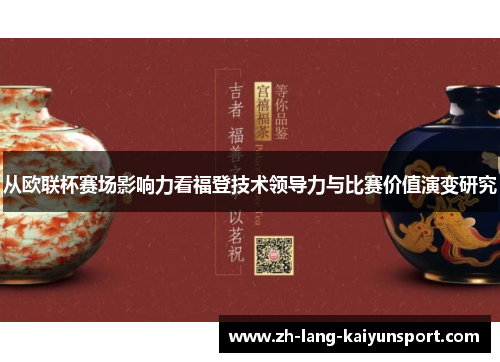 从欧联杯赛场影响力看福登技术领导力与比赛价值演变研究