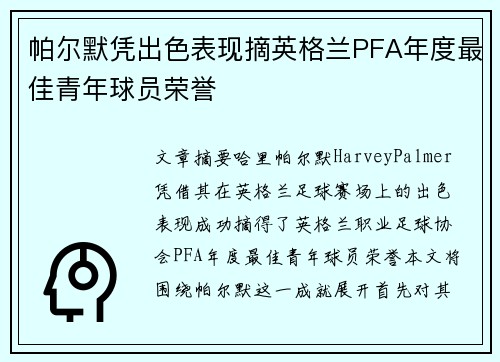 帕尔默凭出色表现摘英格兰PFA年度最佳青年球员荣誉 帕尔默凭出色表现摘英格兰PFA年度最佳青年球员荣誉