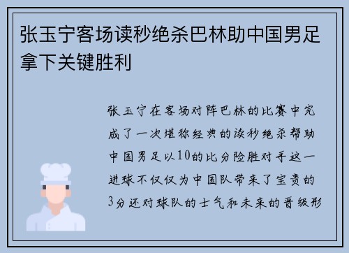 张玉宁客场读秒绝杀巴林助中国男足拿下关键胜利 张玉宁客场读秒绝杀巴林助中国男足拿下关键胜利