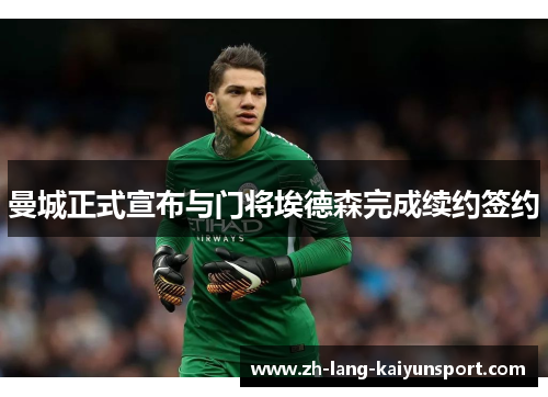 曼城正式宣布与门将埃德森完成续约签约 曼城正式宣布与门将埃德森完成续约签约