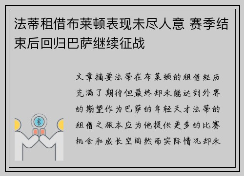 法蒂租借布莱顿表现未尽人意 赛季结束后回归巴萨继续征战
