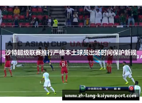 沙特超级联赛推行严格本土球员出场时间保护新规