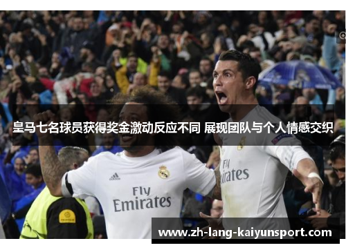 皇马七名球员获得奖金激动反应不同 展现团队与个人情感交织