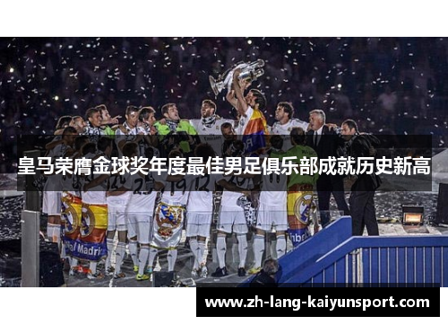 皇马荣膺金球奖年度最佳男足俱乐部成就历史新高
