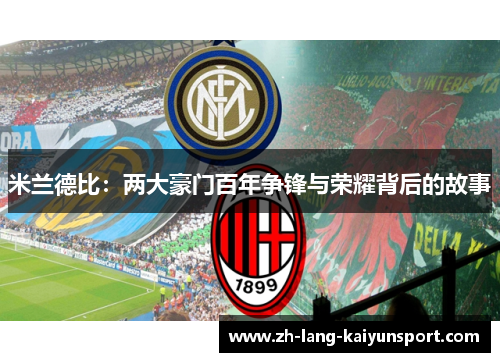 米兰德比：两大豪门百年争锋与荣耀背后的故事