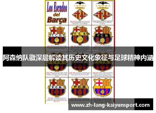 阿森纳队徽深层解读其历史文化象征与足球精神内涵 阿森纳队徽深层解读其历史文化象征与足球精神内涵